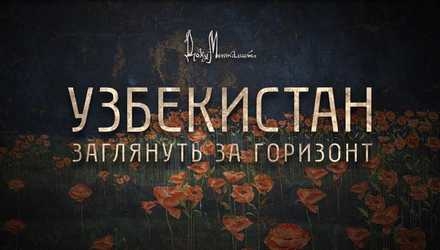 %d0%a3%d0%b7%d0%b1%d0%b5%d0%ba%d0%b8%d1%81%d1%82%d0%b0%d0%bd. %d0%97%d0%b0%d0%b3%d0%bb%d1%8f%d0%bd%d1%83%d1%82%d1%8c %d0%b7%d0%b0 %d0%b3%d0%be%d1%80%d0%b8%d0%b7%d0%be%d0%bd%d1%82